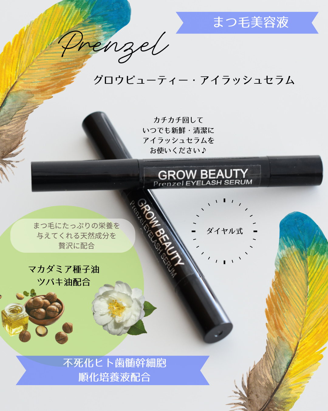 Prenzel グロウビューティー・アイラッシュセラム