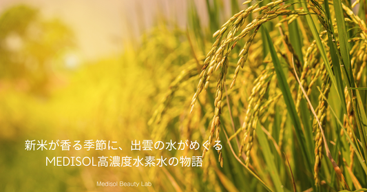 霜降 ― 新米が香る季節に、出雲の水がめぐる。Medisol 高濃度水素水の物語