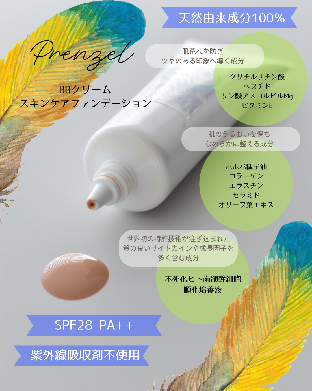 Prenzel BBクリームスキンケアファンデーション|スキンケア発想の Prenzel BBクリームスキンケアファンデーション|スキンケア発想の